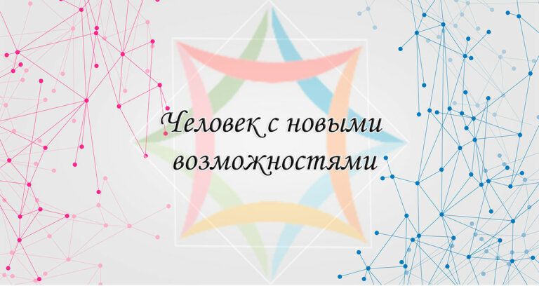 Человек с новыми возможностями