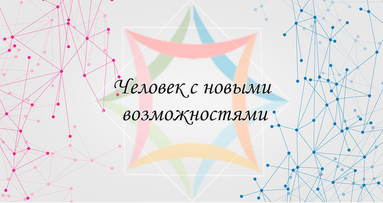 Человек с новыми возможностями
