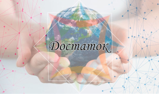 Достаток создаёте вы сами