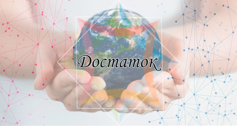 Достаток создаёте вы сами