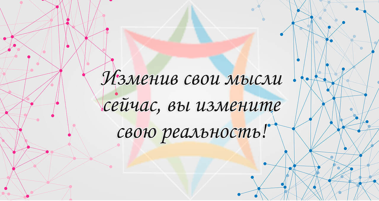 Изменив свои мысли сейчас, вы измените свою реальность!