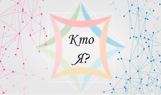 Кто я и почему это происходит со мной?