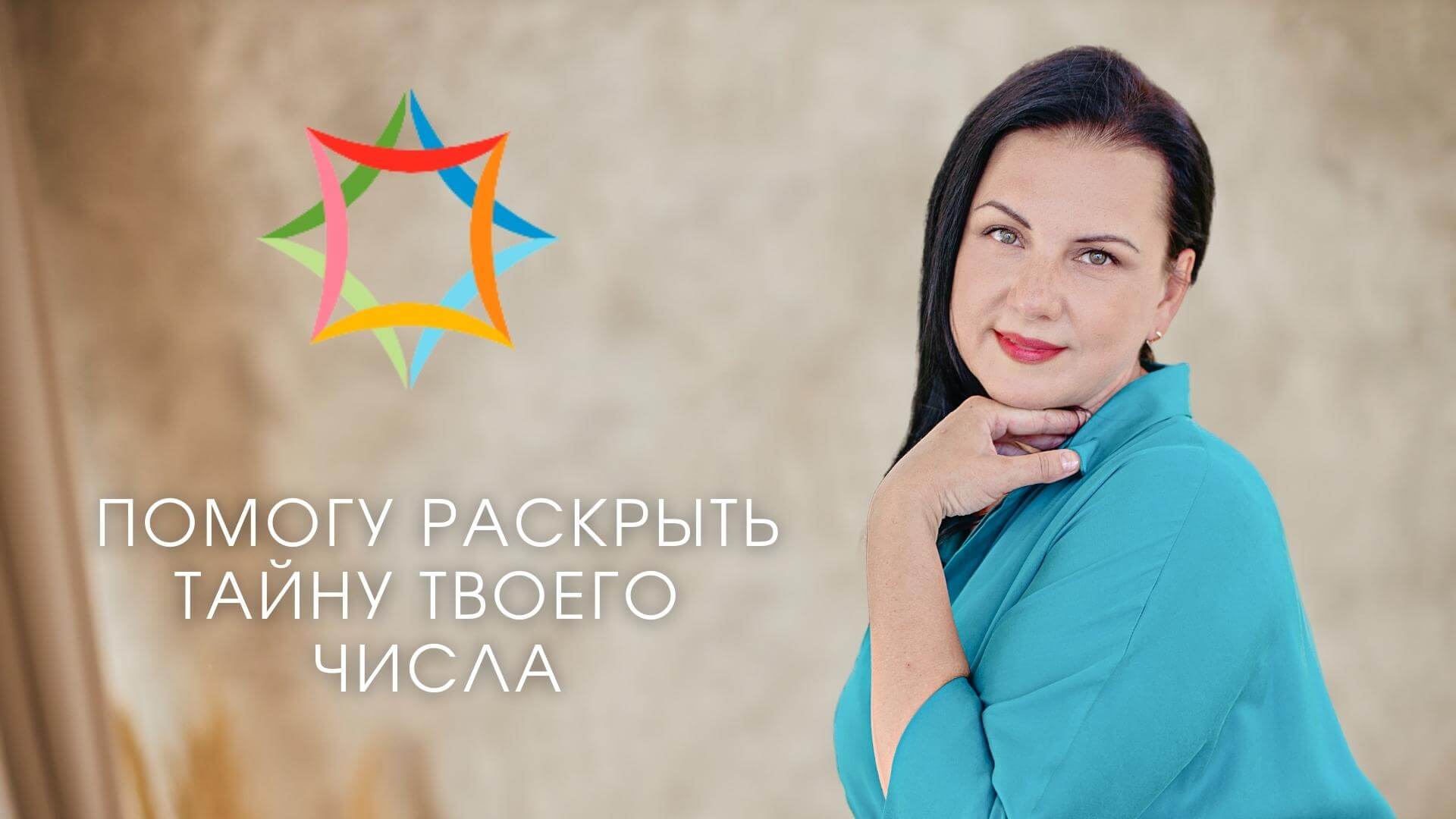 Тайна твоего числа