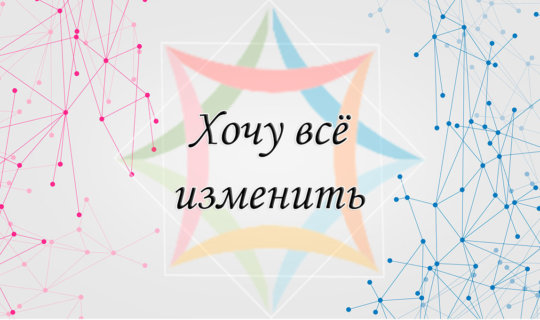Почему человеку тяжело поменять в своей жизни то, что он хочет изменить?